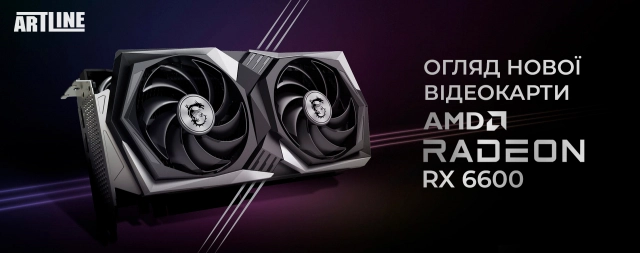 Купити ПК з новою відеокартою AMD Radeon RX 6600 ? Магазин Artline