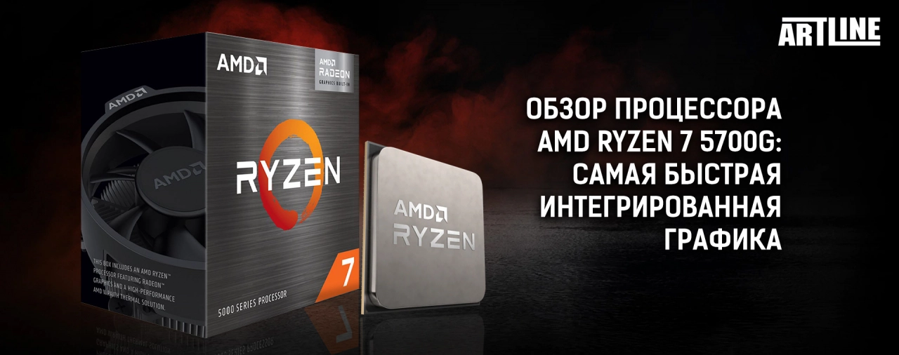 Купить ПК с новым процессором AMD Ryzen 7 5700G