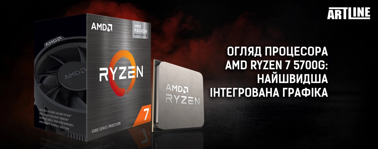 Купити ПК з новим процесором AMD Ryzen 7 5700G