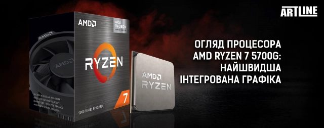 Купити ПК з новим процесором AMD Ryzen 7 5700G