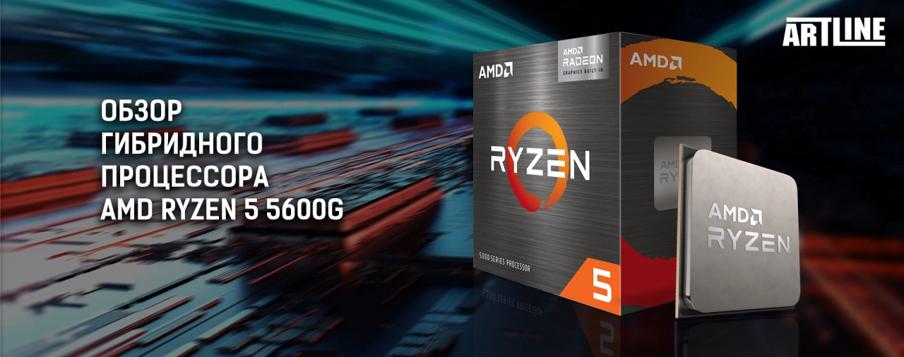 Купить ПК с новым процессором AMD Ryzen 5 5600G
