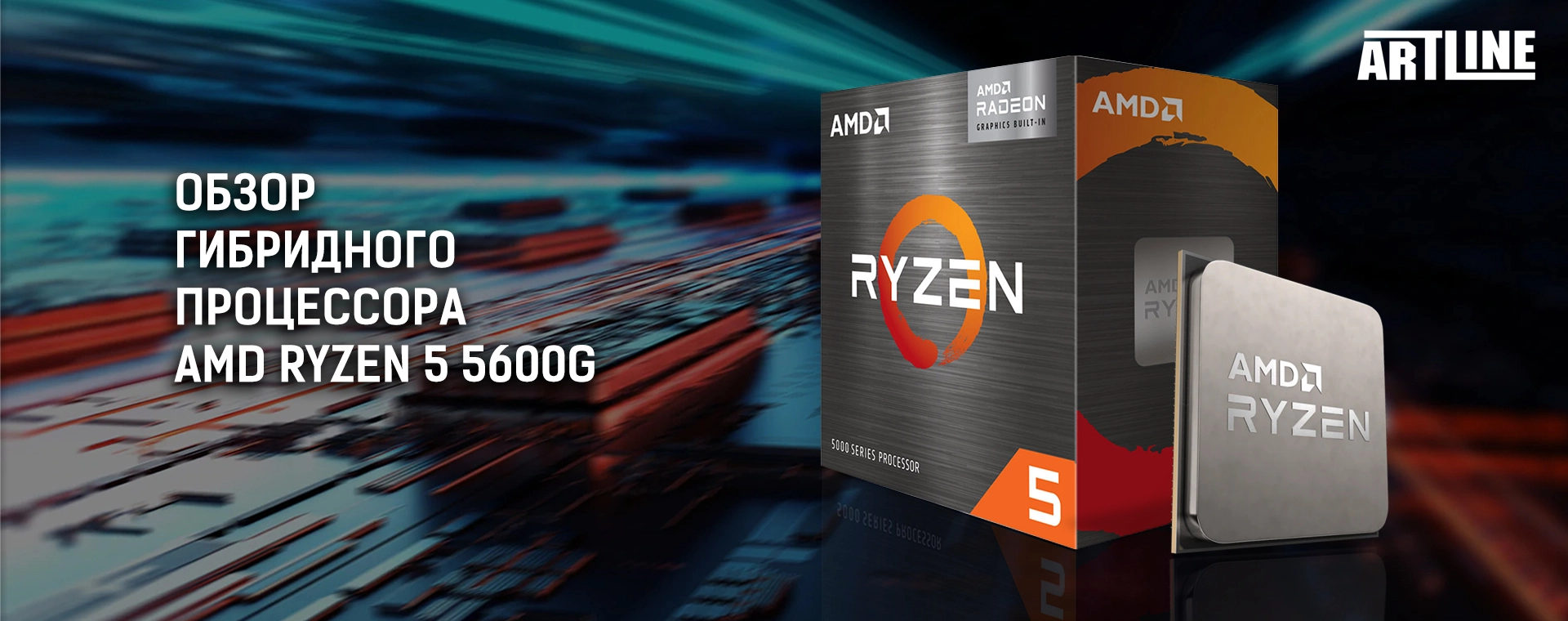 Мощный гибридный процессор AMD Ryzen 5 5600G ☑️ собенности, характеристики  ☑️ Обзор Artline 2022