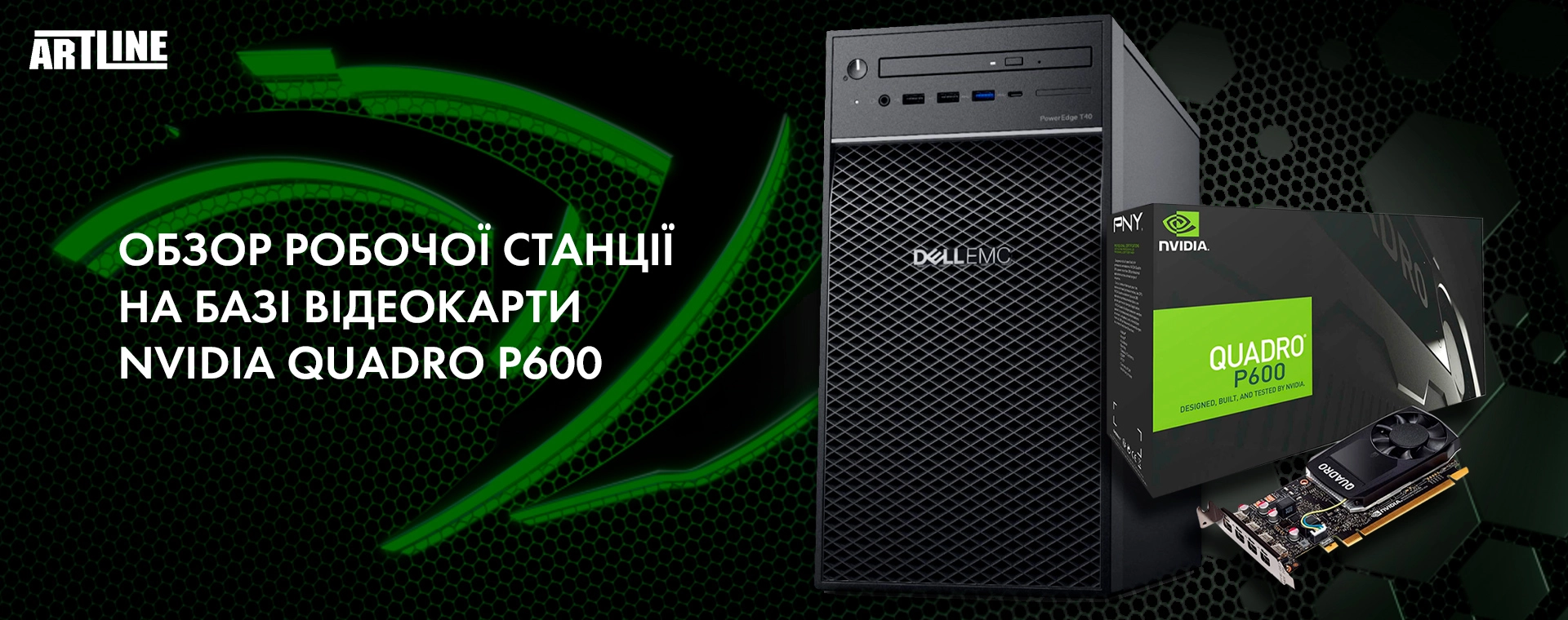 Огляд робочої станції на базі відеокарти NVIDIA Quadro P600 - Artline