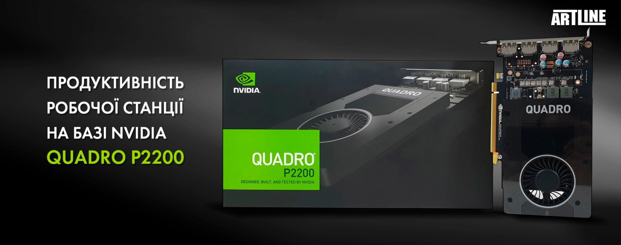 Робоча станція на базі NVIDIA Quadro P2200 у випробуваннях продуктивності