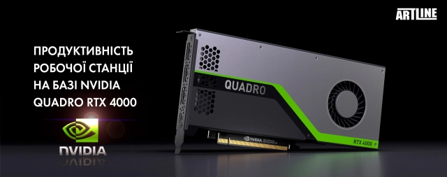 Купити робочу станцію на базі NVIDIA Quadro RTX 4000