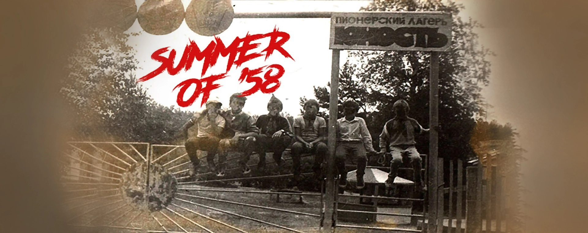 Лето 58. Summer of 58. Ужастик про Пионерский лагерь. Лето 58 игра. Ужасы пионерских лагерей.