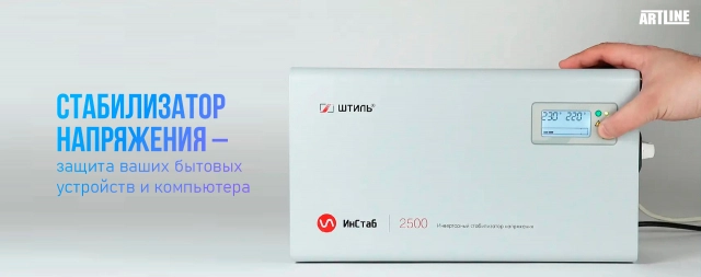 Купить стабилизатор напряжения для защиты бытовых устройств и компьютера