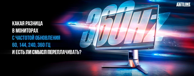 Разница герцовки монитора с частотой обновления 60, 144, 240, 360 Гц и есть ли смысл переплачивать?