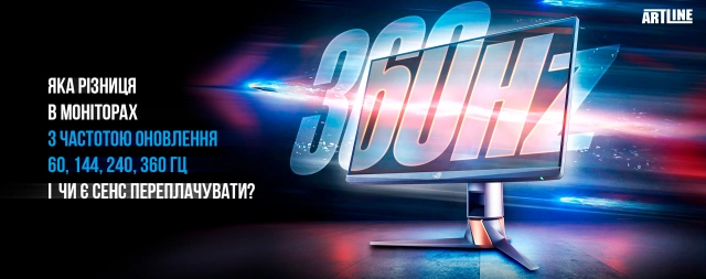 Різниця герцовки монітора з частотою оновлення 60, 144, 240, 360 Гц і чи є сенс переплачувати?