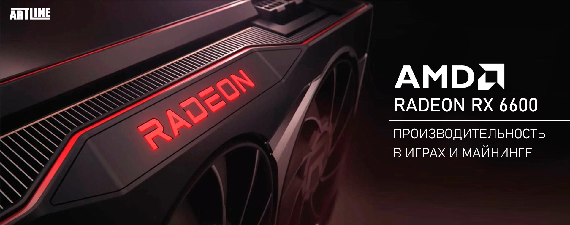 Производительность в играх и майнинге у видеокарты AMD Radeon RX 6600 💥  обзор Artline