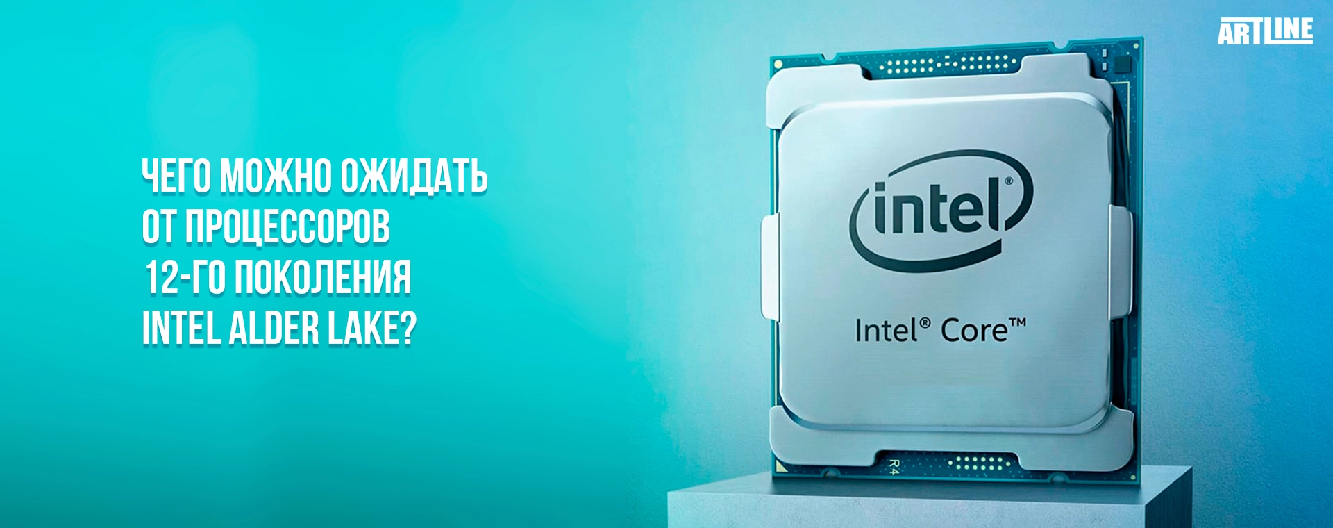 Особенности процессоров 12-го поколения Intel Alder Lake 💥 обзор Artline