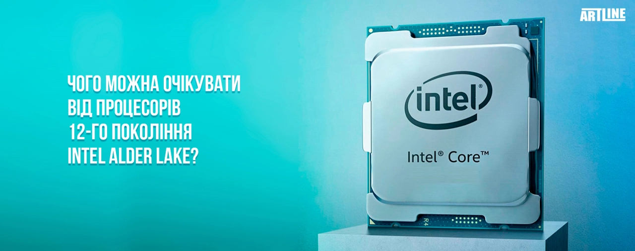 Особливості процесорів 12-го покоління Intel Alder Lake