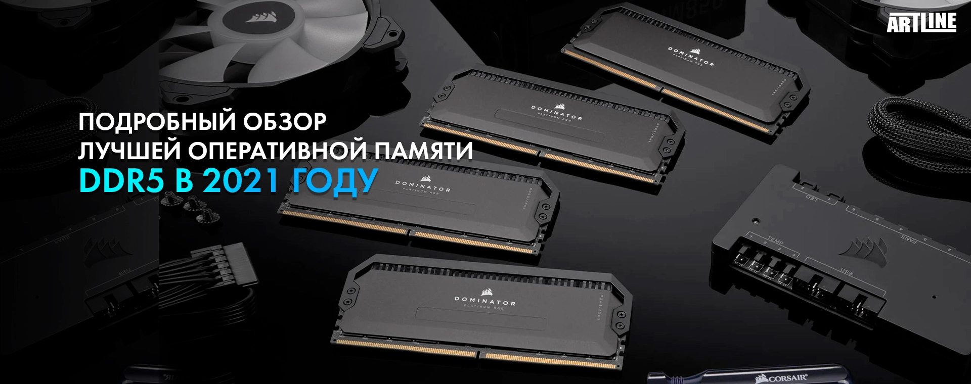 Особенности оперативной памяти DDR5 в 2021 году 💥 обзор Artline