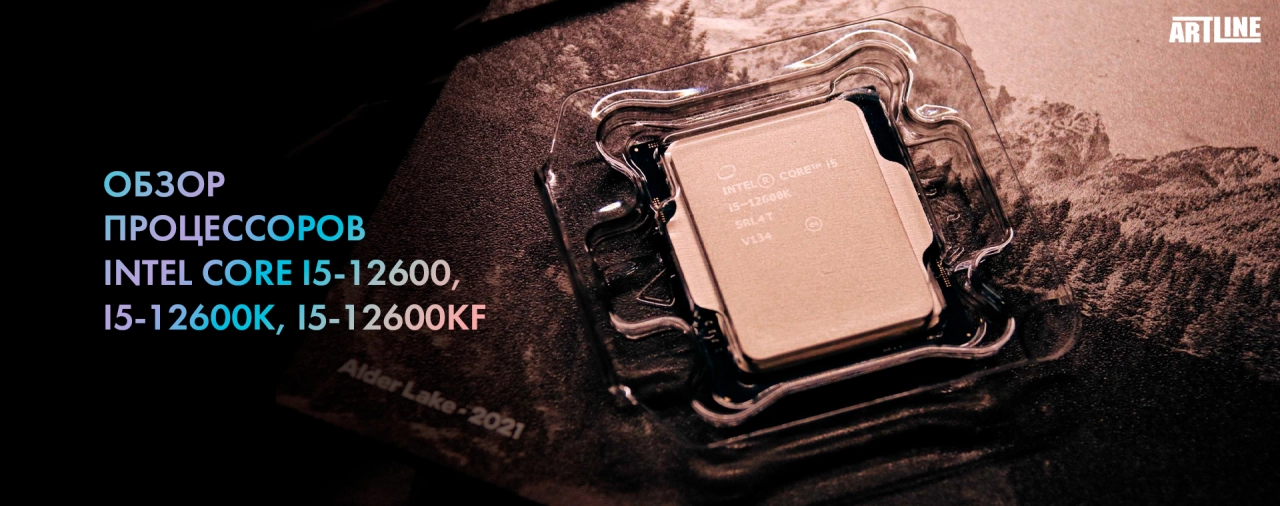 Обзор процессоров Intel Core i5-12600, i5-12600K, i5-12600KF
