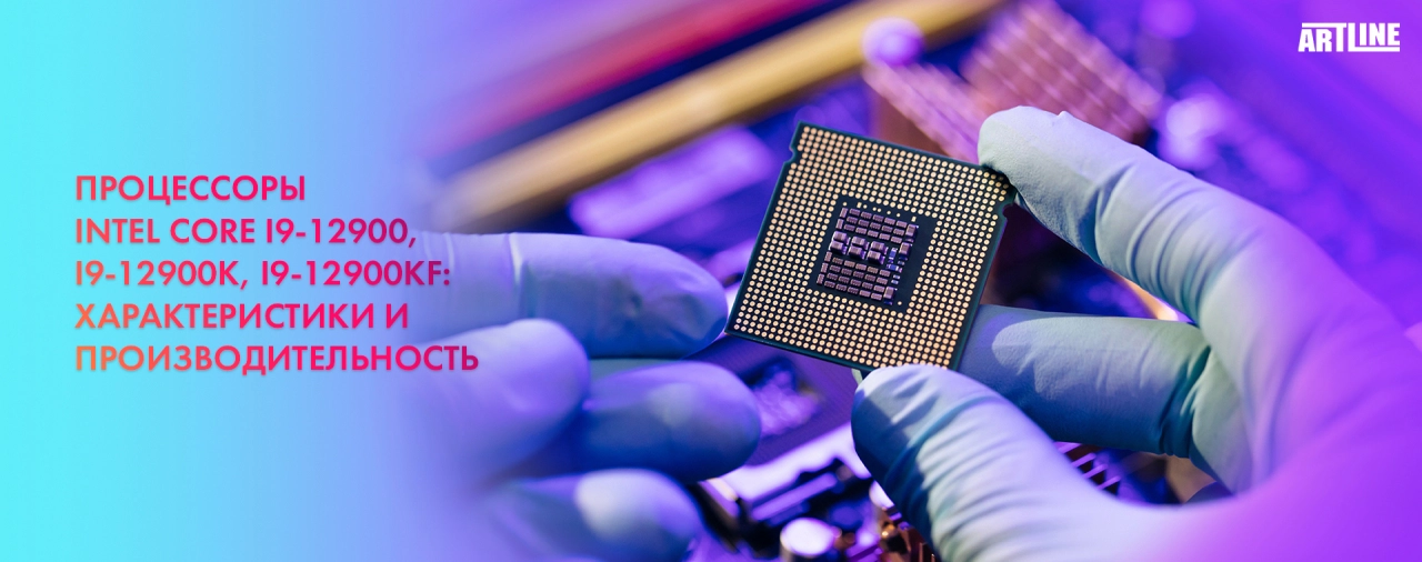 Обзор процессоров Intel Core i9-12900, i9-12900K, i9-12900KF