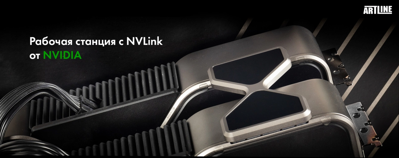 Купить рабочую станцию с NVLink от NVIDIA