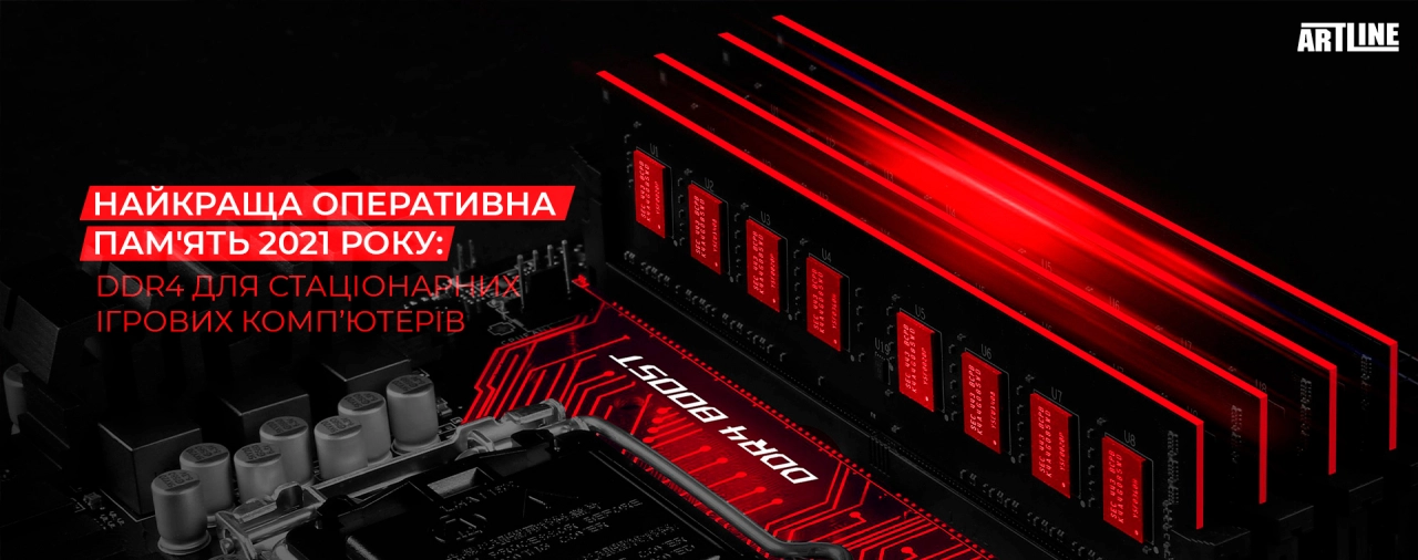 Купити оперативну пам'ять DDR4 для стаціонарних ігрових комп'ютерів 2021 року