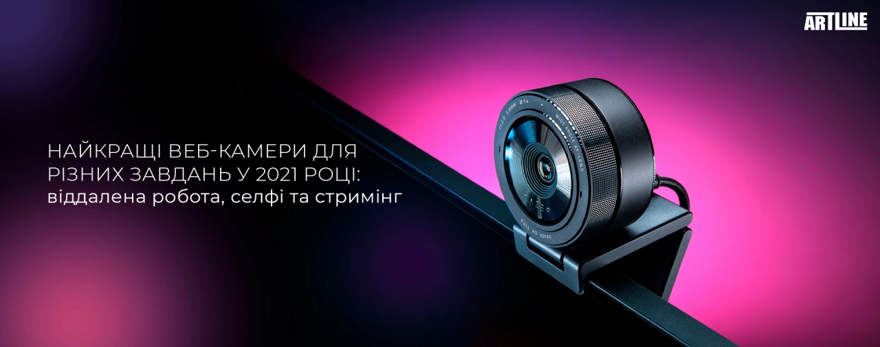 Купити кращу веб-камеру у 2021 році