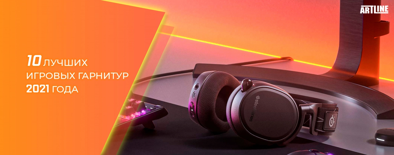 Купить лучшую игровую гарнитуру 2021 года