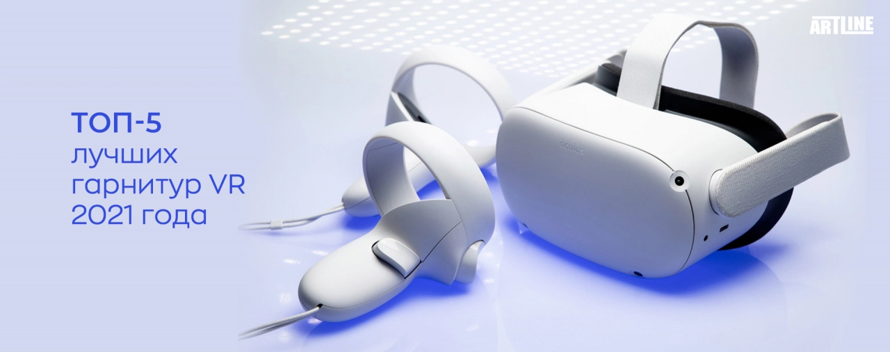 Купить лучшую гарнитуру VR 2021 года
