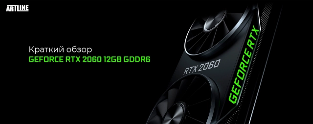 Короткий огляд GeForce RTX 2060 12GB GDDR6