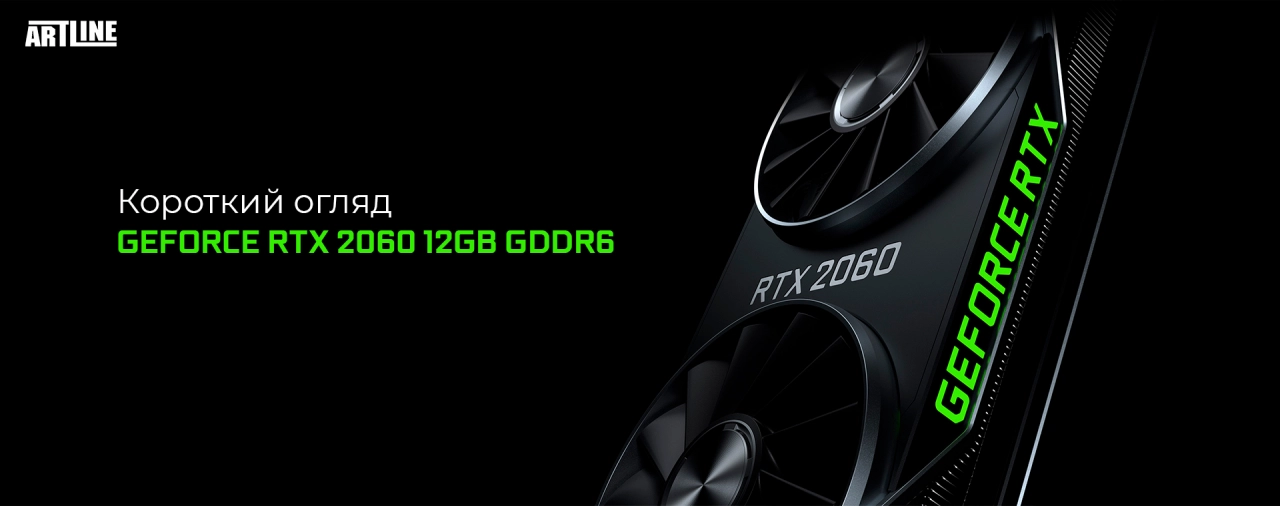 Короткий огляд GeForce RTX 2060 12GB GDDR6