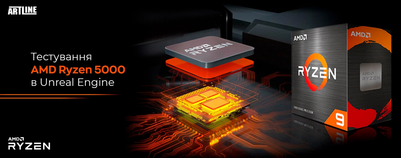 Тестування AMD Ryzen 5000 у Unreal Engine
