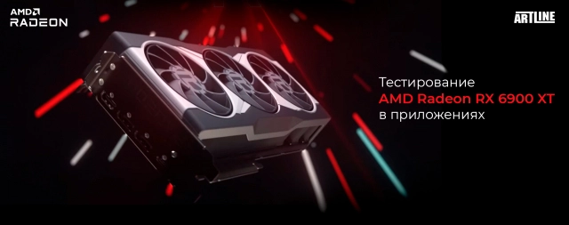 Тестирование AMD Radeon RX 6900 XT в приложениях