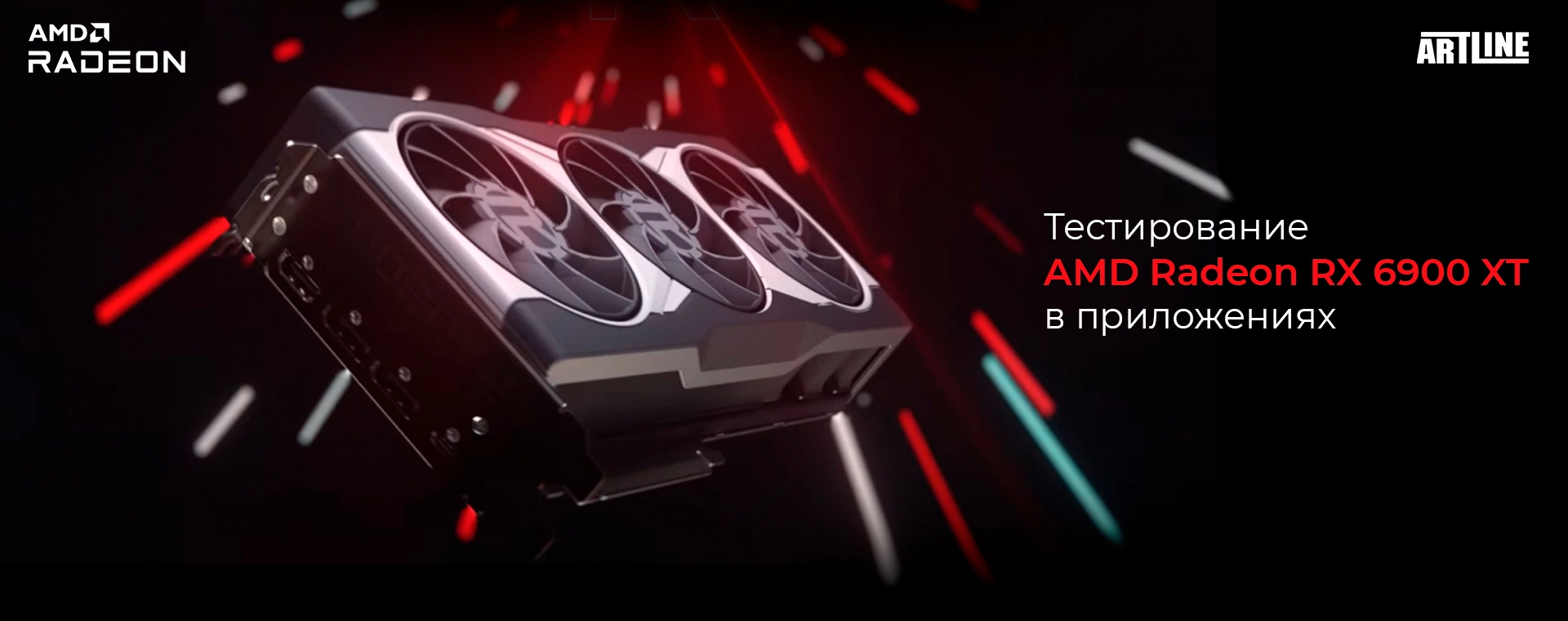 Тестирование AMD Radeon RX 6900 XT в различных приложениях 💥 обзор Artline