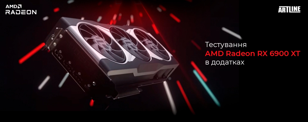 Тестування AMD Radeon RX 6900 XT у додатках