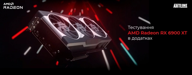 Тестування AMD Radeon RX 6900 XT у додатках