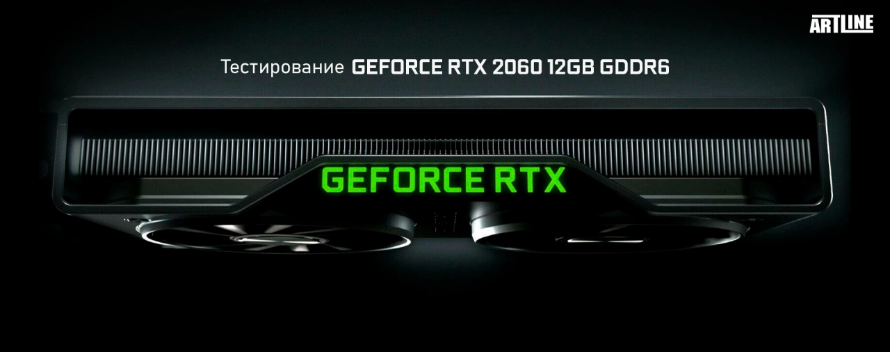 Тестирование NVIDIA GeForce RTX 2060 12GB GDDR6