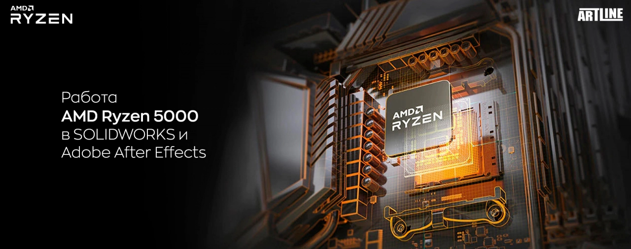 Работа AMD Ryzen 5000 в SOLIDWORKS и Adobe After Effects