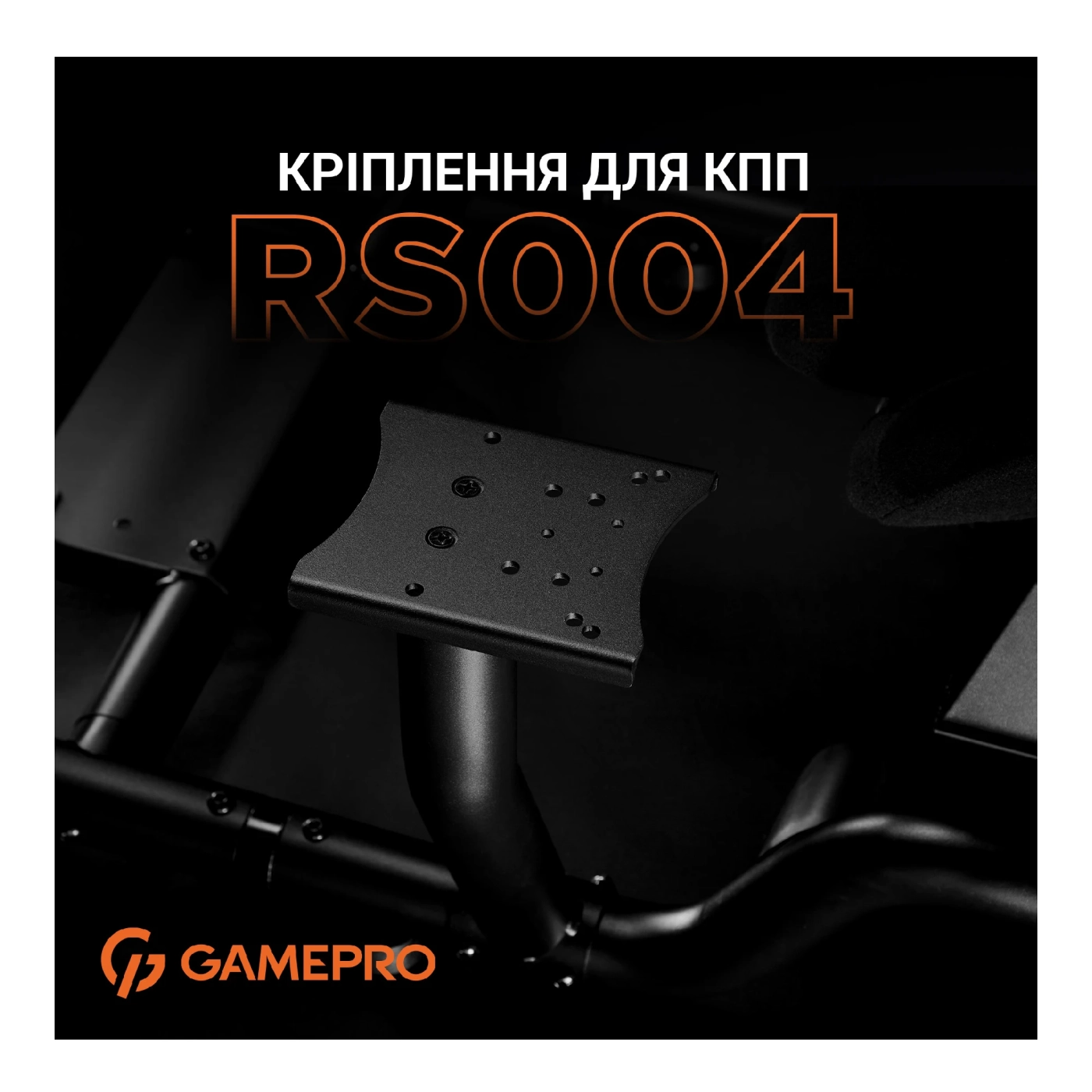 Купить Крепление коробки передач для кресла GamePro RS004 - фото 6