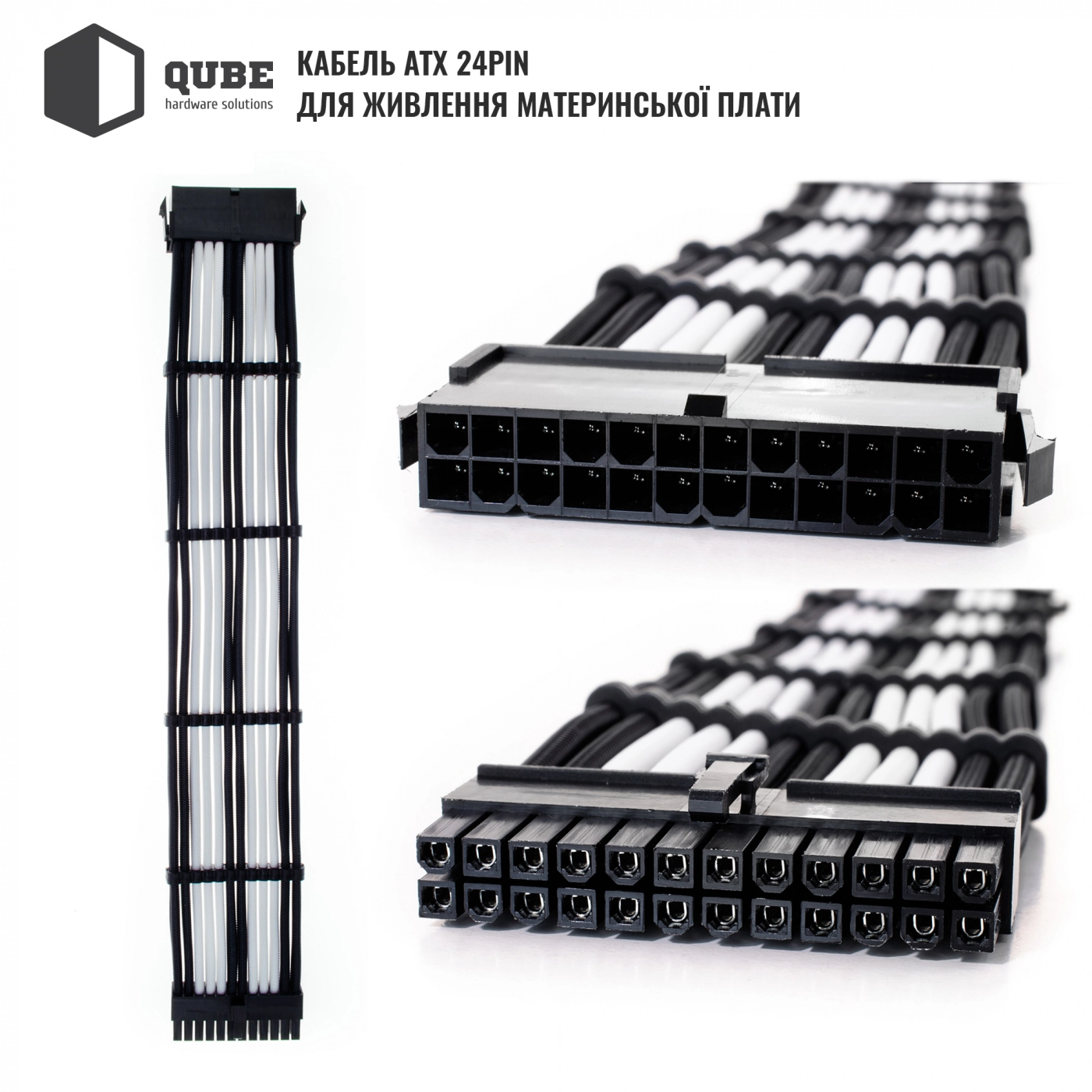 Купити Набір кабелів для блоку живлення QUBE 1x24P MB, 2x4+4P CPU, 2x6+2P VGA Black-White - фото 3