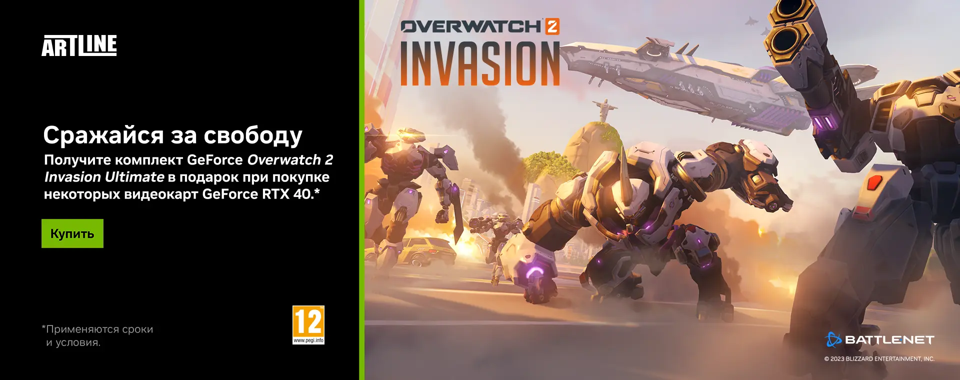 Комплект Overwatch 2 Invasion Ultimate в подарок при покупке видеокарт  GeForce RTX 40 🚀 Artline